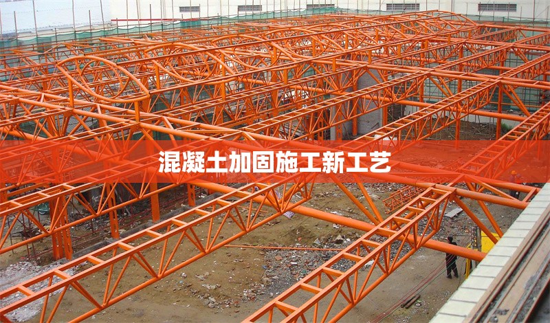 混凝土加固施工新工藝 行業(yè)新聞 第1張 混凝土加固施工新工藝 行業(yè)新聞 第1張