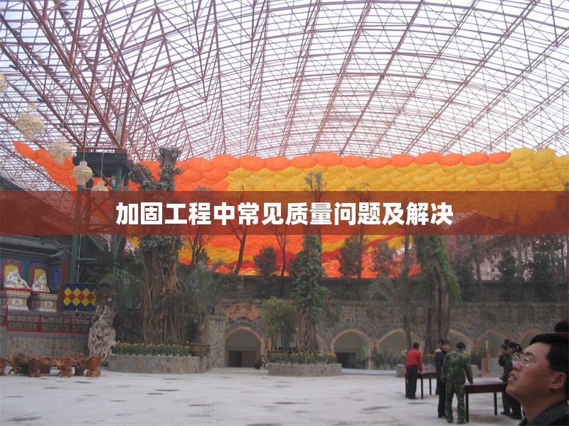 加固工程中常見質(zhì)量問題及解決 行業(yè)新聞 第1張