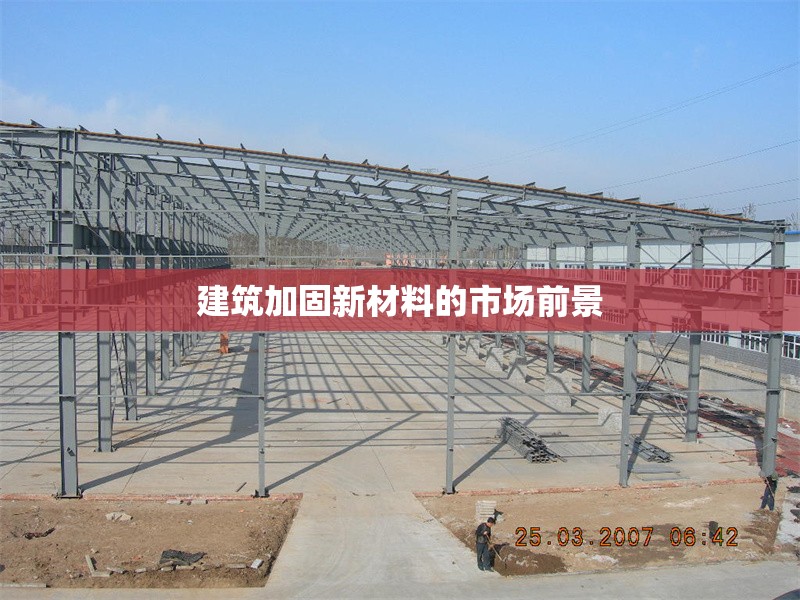 建筑加固新材料的市場前景 行業(yè)新聞 第1張 建筑加固新材料的市場前景 行業(yè)新聞 第1張