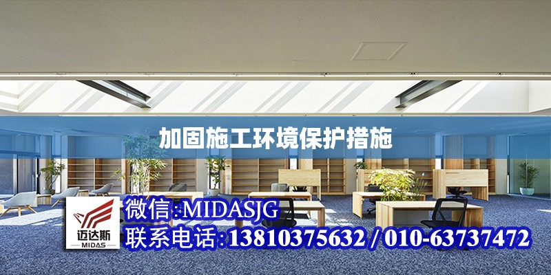 加固施工環(huán)境保護(hù)措施 行業(yè)新聞 第1張 加固施工環(huán)境保護(hù)措施 行業(yè)新聞 第1張