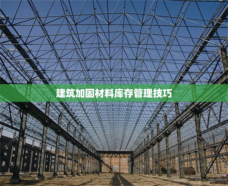 建筑加固材料庫存管理技巧 行業(yè)新聞 第1張 建筑加固材料庫存管理技巧 行業(yè)新聞 第1張