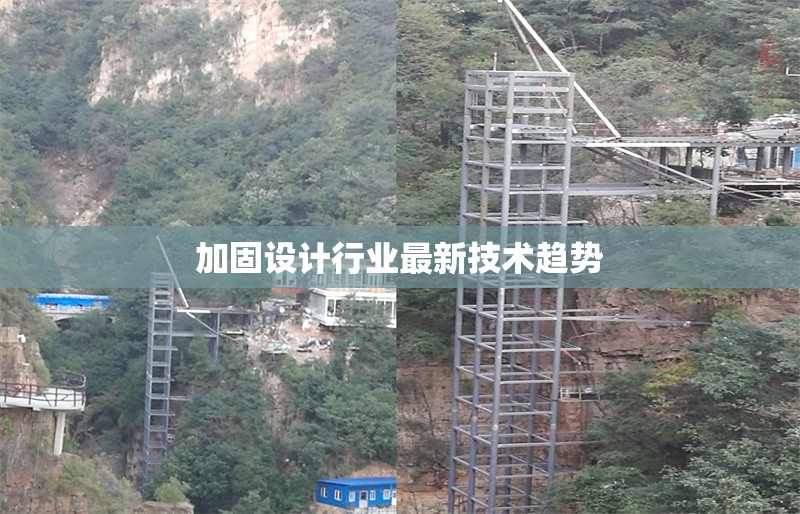 加固設(shè)計行業(yè)最新技術(shù)趨勢 行業(yè)新聞 第1張 加固設(shè)計行業(yè)最新技術(shù)趨勢 行業(yè)新聞 第1張