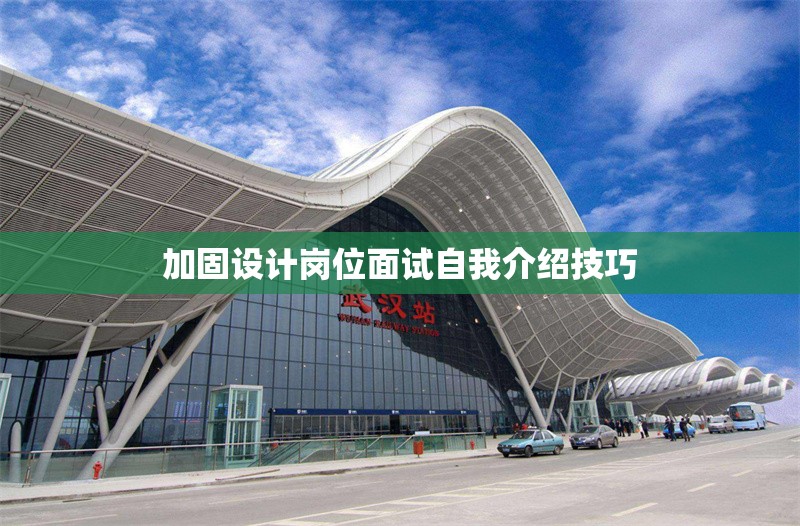 加固設(shè)計崗位面試自我介紹技巧 行業(yè)新聞 第1張 加固設(shè)計崗位面試自我介紹技巧 行業(yè)新聞 第1張