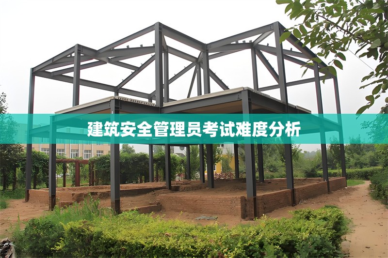 建筑安全管理員考試難度分析 行業(yè)新聞 第1張 建筑安全管理員考試難度分析 行業(yè)新聞 第1張