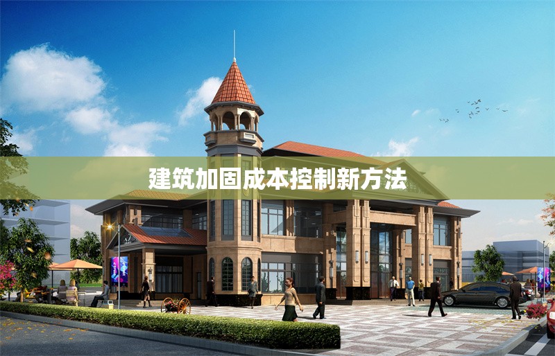 建筑加固成本控制新方法 行業(yè)新聞 第1張 建筑加固成本控制新方法 行業(yè)新聞 第1張