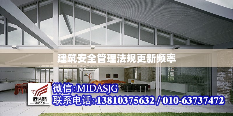 建筑安全管理法規(guī)更新頻率 行業(yè)新聞 第1張 建筑安全管理法規(guī)更新頻率 行業(yè)新聞 第1張
