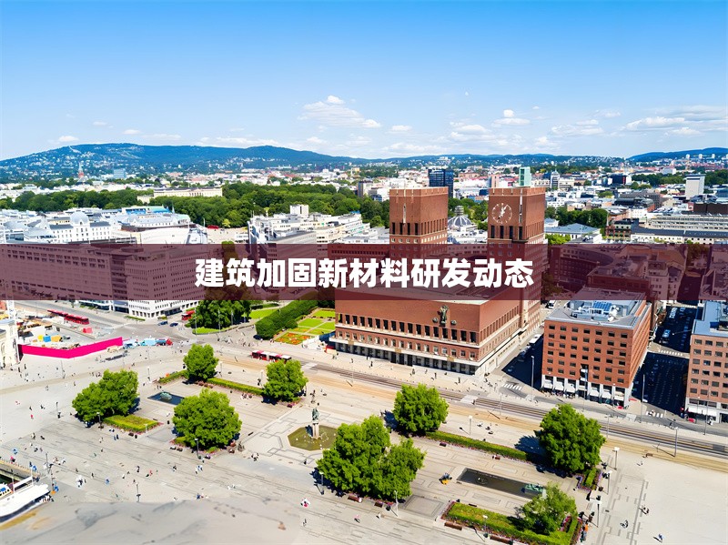 建筑加固新材料研發(fā)動態(tài) 行業(yè)新聞 第1張 建筑加固新材料研發(fā)動態(tài) 行業(yè)新聞 第1張