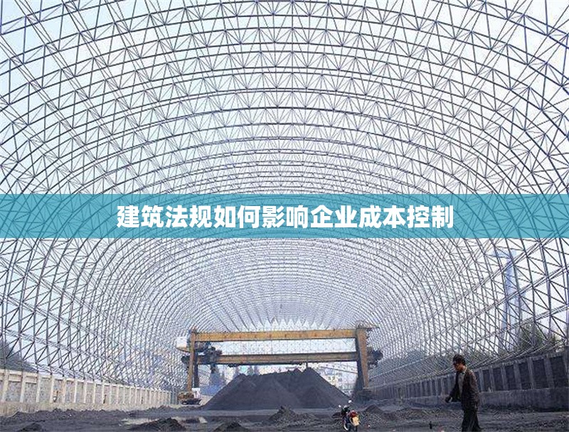 建筑法規(guī)如何影響企業(yè)成本控制 行業(yè)新聞 第1張 建筑法規(guī)如何影響企業(yè)成本控制 行業(yè)新聞 第1張