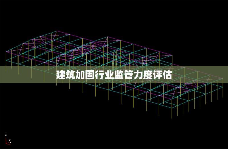 建筑加固行業(yè)監(jiān)管力度評(píng)估 行業(yè)新聞 第1張 建筑加固行業(yè)監(jiān)管力度評(píng)估 行業(yè)新聞 第1張