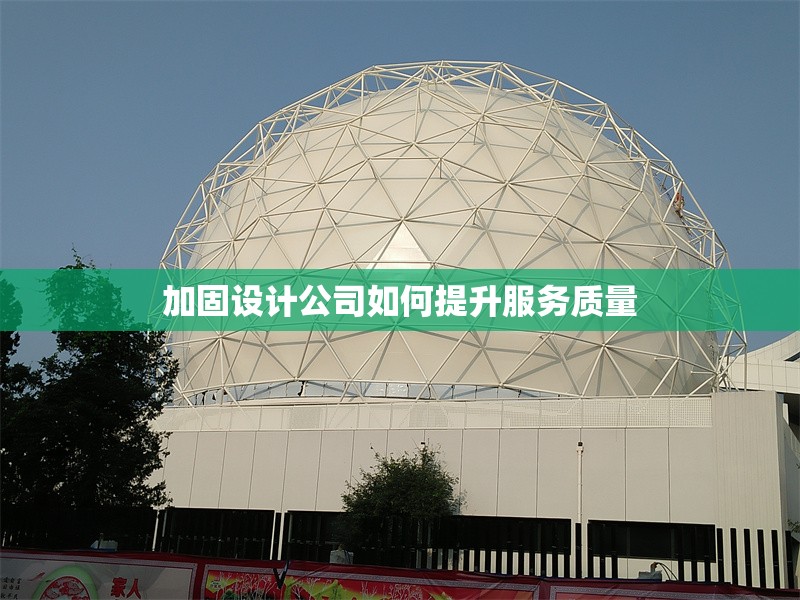 加固設計公司如何提升服務質(zhì)量 行業(yè)新聞 第1張 加固設計公司如何提升服務質(zhì)量 行業(yè)新聞 第1張