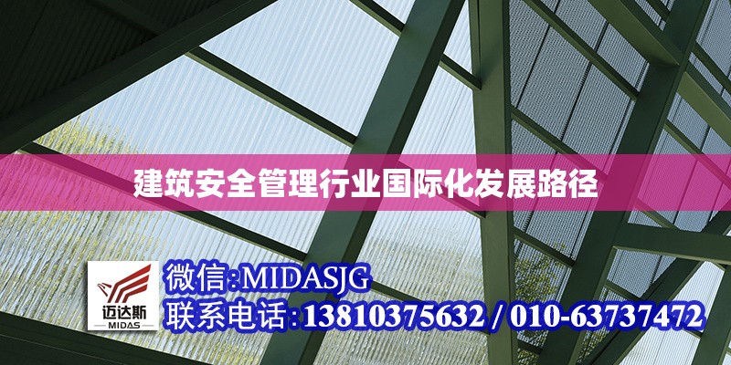 建筑安全管理行業(yè)國(guó)際化發(fā)展路徑 行業(yè)新聞 第1張 建筑安全管理行業(yè)國(guó)際化發(fā)展路徑 行業(yè)新聞 第1張