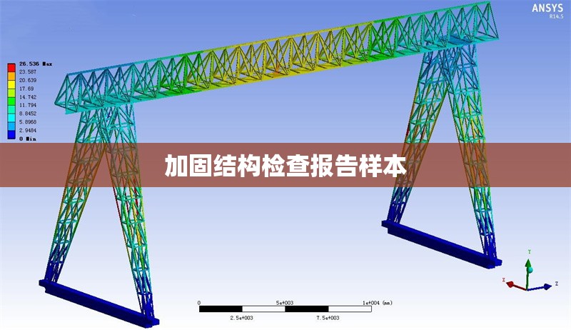 加固結(jié)構(gòu)檢查報(bào)告樣本 行業(yè)新聞 第1張 加固結(jié)構(gòu)檢查報(bào)告樣本 行業(yè)新聞 第1張