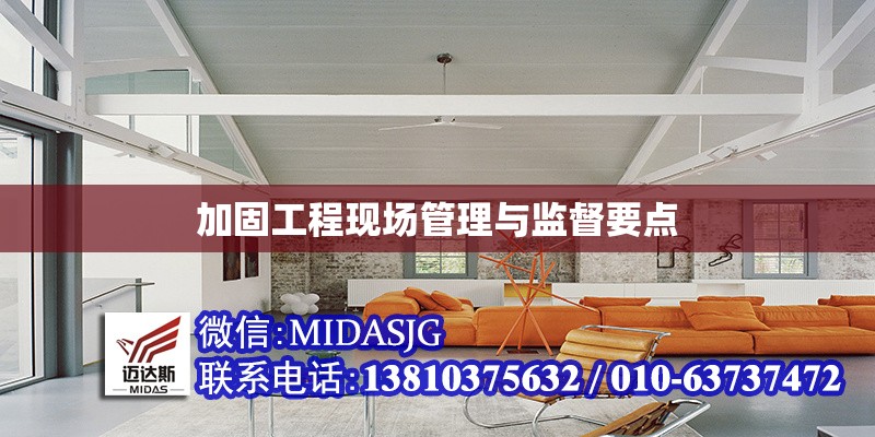 加固工程現(xiàn)場(chǎng)管理與監(jiān)督要點(diǎn) 行業(yè)新聞 第1張 加固工程現(xiàn)場(chǎng)管理與監(jiān)督要點(diǎn) 行業(yè)新聞 第1張