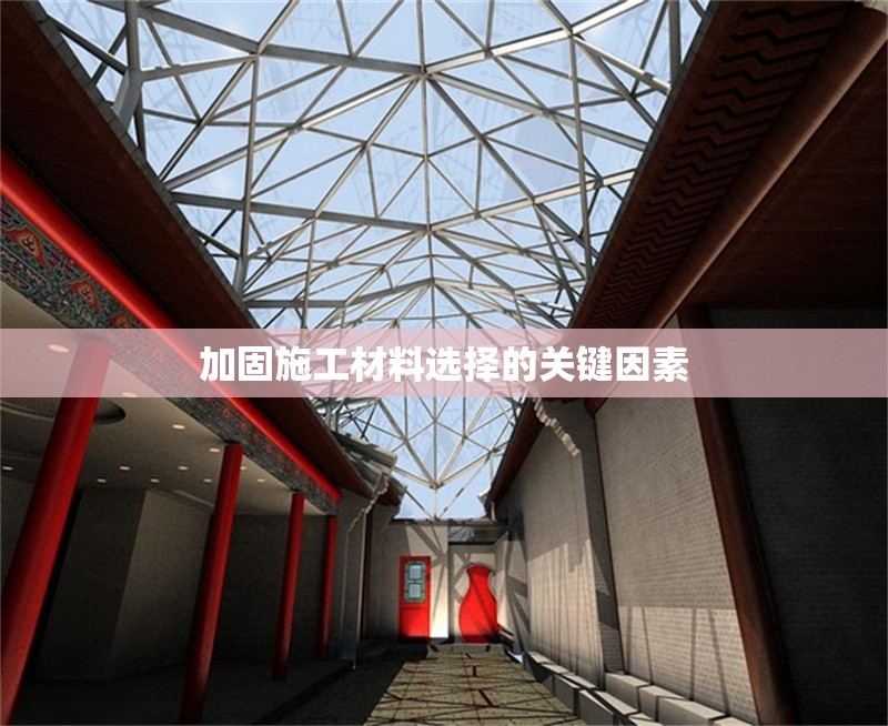 加固施工材料選擇的關(guān)鍵因素 行業(yè)新聞 第1張 加固施工材料選擇的關(guān)鍵因素 行業(yè)新聞 第1張