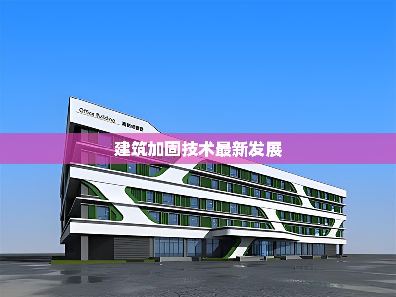 建筑加固技術(shù)最新發(fā)展 行業(yè)新聞 第1張 建筑加固技術(shù)最新發(fā)展 行業(yè)新聞 第1張