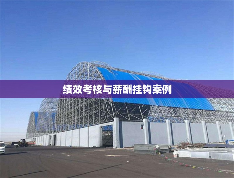 績(jī)效考核與薪酬掛鉤案例 行業(yè)新聞 第1張 績(jī)效考核與薪酬掛鉤案例 行業(yè)新聞 第1張