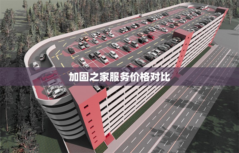 加固之家服務價格對比 行業(yè)新聞 第1張 加固之家服務價格對比 行業(yè)新聞 第1張