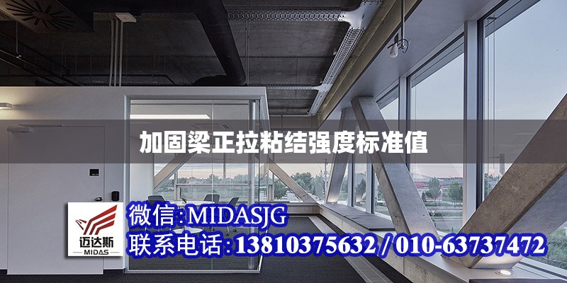 加固梁正拉粘結(jié)強度標(biāo)準(zhǔn)值 行業(yè)新聞 加固梁正拉粘結(jié)強度標(biāo)準(zhǔn)值 行業(yè)新聞