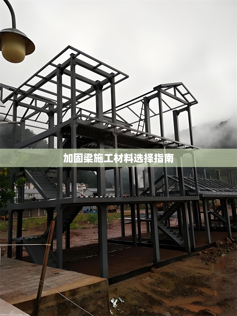 加固梁施工材料選擇指南 行業(yè)新聞 第1張 加固梁施工材料選擇指南 行業(yè)新聞 第1張