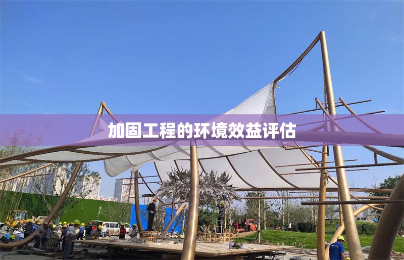 加固工程的環(huán)境效益評(píng)估 行業(yè)新聞 第1張 加固工程的環(huán)境效益評(píng)估 行業(yè)新聞 第1張