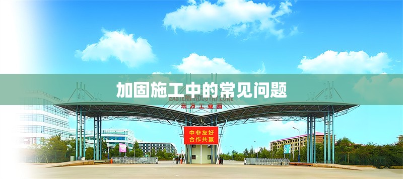 加固施工中的常見(jiàn)問(wèn)題 行業(yè)新聞 第1張 加固施工中的常見(jiàn)問(wèn)題 行業(yè)新聞 第1張