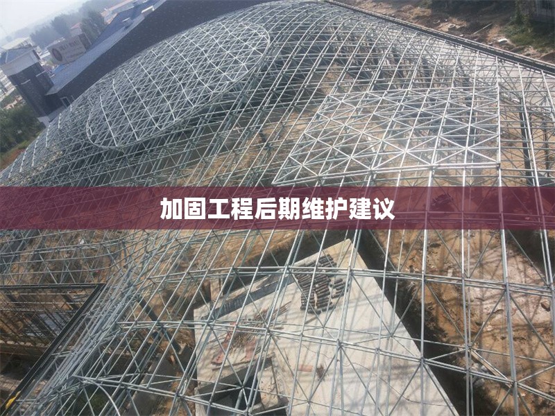 加固工程后期維護(hù)建議 行業(yè)新聞 第1張 加固工程后期維護(hù)建議 行業(yè)新聞 第1張