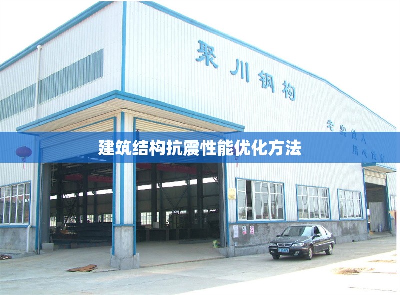 建筑結(jié)構(gòu)抗震性能優(yōu)化方法 行業(yè)新聞 建筑結(jié)構(gòu)抗震性能優(yōu)化方法 行業(yè)新聞