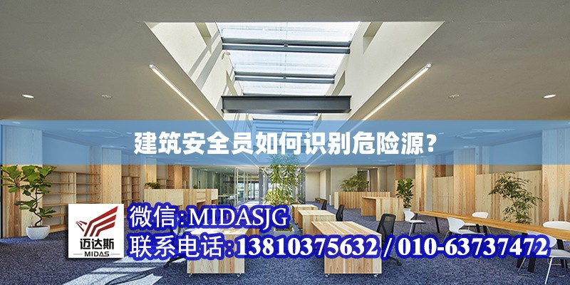 建筑安全員如何識(shí)別危險(xiǎn)源？ 行業(yè)新聞 第1張
