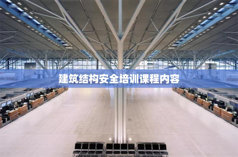 建筑結(jié)構(gòu)安全培訓(xùn)課程內(nèi)容 行業(yè)新聞 第1張 建筑結(jié)構(gòu)安全培訓(xùn)課程內(nèi)容 行業(yè)新聞 第1張