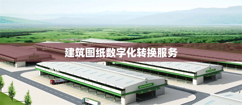 建筑圖紙數(shù)字化轉(zhuǎn)換服務(wù) 行業(yè)新聞 第1張 建筑圖紙數(shù)字化轉(zhuǎn)換服務(wù) 行業(yè)新聞 第1張
