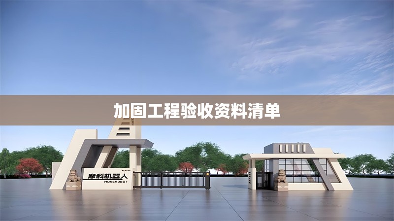 加固工程驗收資料清單 行業(yè)新聞 第1張