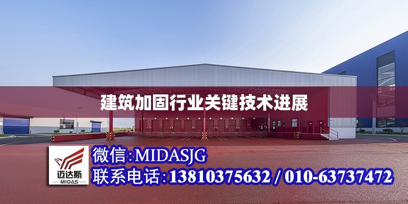 建筑加固行業(yè)關(guān)鍵技術(shù)進(jìn)展 行業(yè)新聞 第1張 建筑加固行業(yè)關(guān)鍵技術(shù)進(jìn)展 行業(yè)新聞 第1張