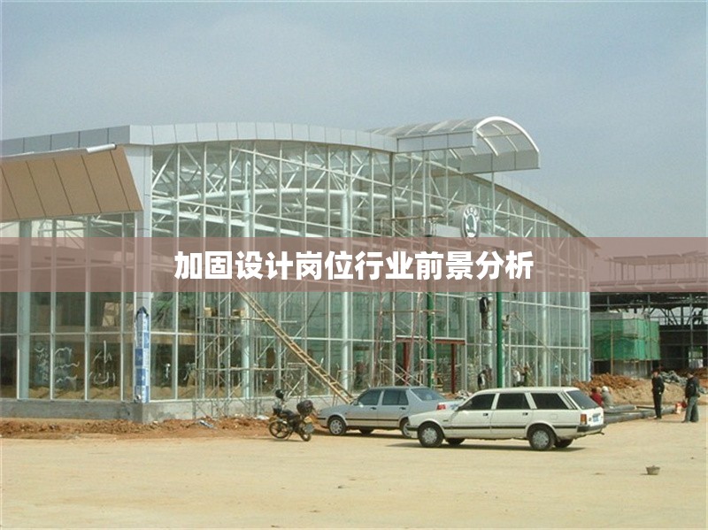 加固設(shè)計崗位行業(yè)前景分析 行業(yè)新聞 第1張 加固設(shè)計崗位行業(yè)前景分析 行業(yè)新聞 第1張