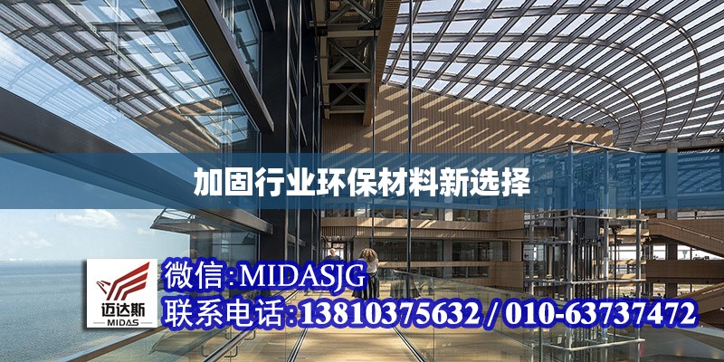 加固行業(yè)環(huán)保材料新選擇 行業(yè)新聞 第1張 加固行業(yè)環(huán)保材料新選擇 行業(yè)新聞 第1張
