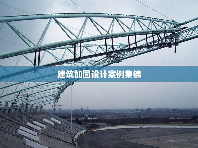 建筑加固設計案例集錦 行業(yè)新聞 建筑加固設計案例集錦 行業(yè)新聞