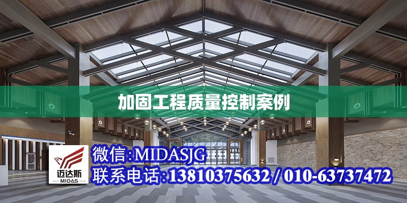 加固工程質(zhì)量控制案例 行業(yè)新聞 第1張 加固工程質(zhì)量控制案例 行業(yè)新聞 第1張