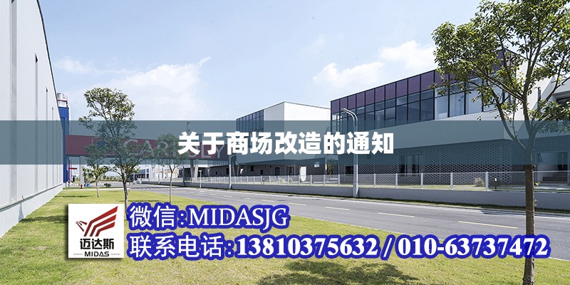 關(guān)于商場改造的通知 行業(yè)新聞 第1張 關(guān)于商場改造的通知 行業(yè)新聞 第1張