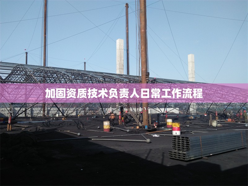 加固資質(zhì)技術(shù)負(fù)責(zé)人日常工作流程 行業(yè)新聞 第1張 加固資質(zhì)技術(shù)負(fù)責(zé)人日常工作流程 行業(yè)新聞 第1張