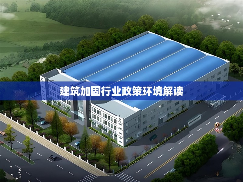 建筑加固行業(yè)政策環(huán)境解讀 行業(yè)新聞 第1張 建筑加固行業(yè)政策環(huán)境解讀 行業(yè)新聞 第1張