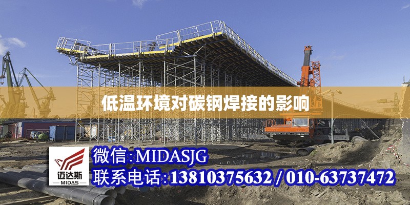 低溫環(huán)境對碳鋼焊接的影響 行業(yè)新聞 第1張 低溫環(huán)境對碳鋼焊接的影響 行業(yè)新聞 第1張