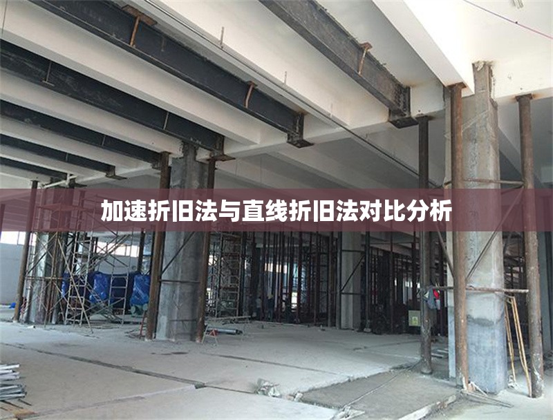 加速折舊法與直線折舊法對(duì)比分析 行業(yè)新聞 第1張 加速折舊法與直線折舊法對(duì)比分析 行業(yè)新聞 第1張