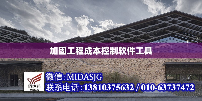 加固工程成本控制軟件工具 行業(yè)新聞 第1張 加固工程成本控制軟件工具 行業(yè)新聞 第1張