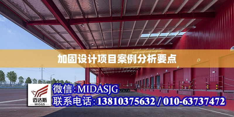 加固設計項目案例分析要點