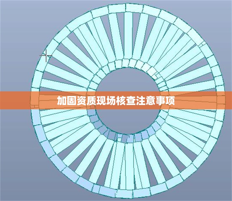 加固資質(zhì)現(xiàn)場核查注意事項 行業(yè)新聞 第1張 加固資質(zhì)現(xiàn)場核查注意事項 行業(yè)新聞 第1張