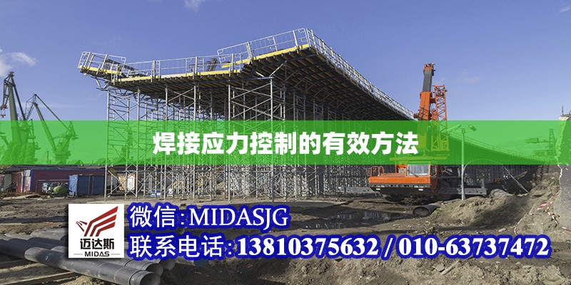 焊接應力控制的有效方法 行業(yè)新聞 第1張 焊接應力控制的有效方法 行業(yè)新聞 第1張