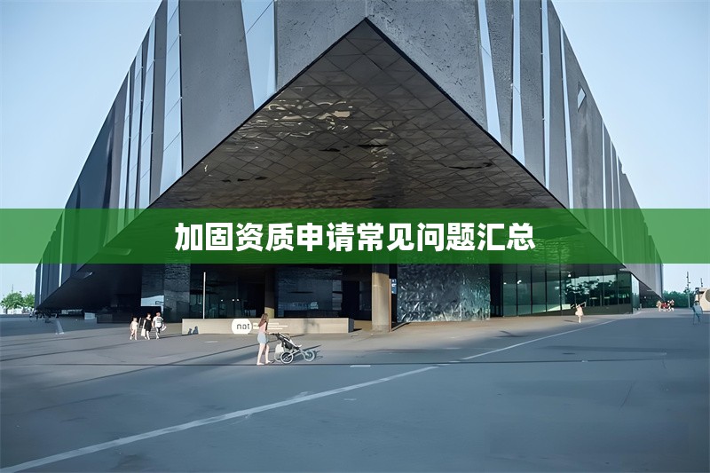 加固資質(zhì)申請常見問題匯總 行業(yè)新聞 第1張 加固資質(zhì)申請常見問題匯總 行業(yè)新聞 第1張