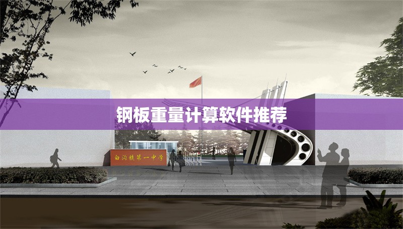 鋼板重量計(jì)算軟件推薦 行業(yè)新聞 第1張 鋼板重量計(jì)算軟件推薦 行業(yè)新聞 第1張