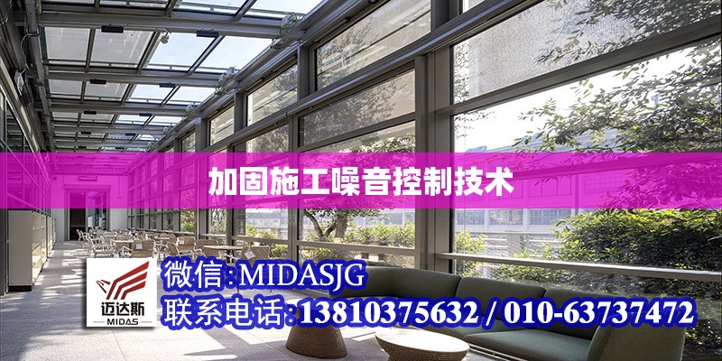 加固施工噪音控制技術 行業(yè)新聞 第1張 加固施工噪音控制技術 行業(yè)新聞 第1張