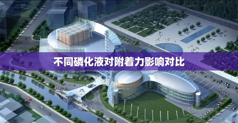 不同磷化液對(duì)附著力影響對(duì)比 行業(yè)新聞 第1張 不同磷化液對(duì)附著力影響對(duì)比 行業(yè)新聞 第1張