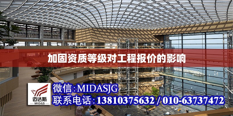 加固資質等級對工程報價的影響 行業(yè)新聞 第1張 加固資質等級對工程報價的影響 行業(yè)新聞 第1張